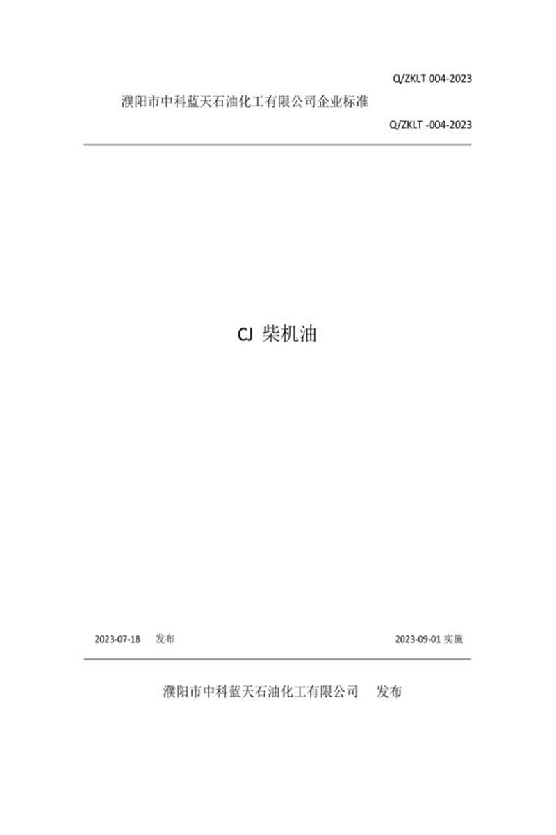 Q/ZKLT004-2023 CJ 柴机油资源截图