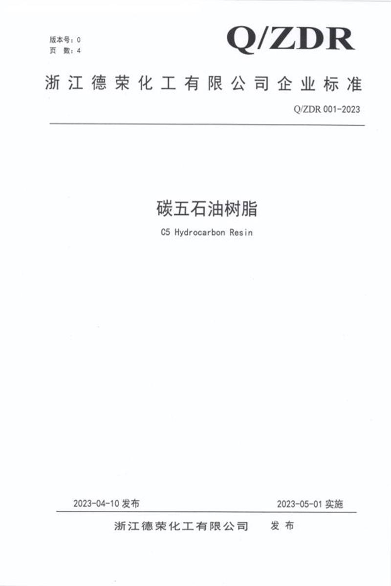 Q/ZDR 001-2023 碳五石油树脂资源截图