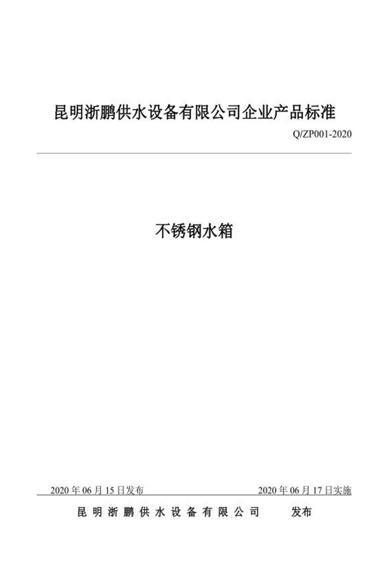 Q/ZP001-2020 不锈钢水箱资源截图