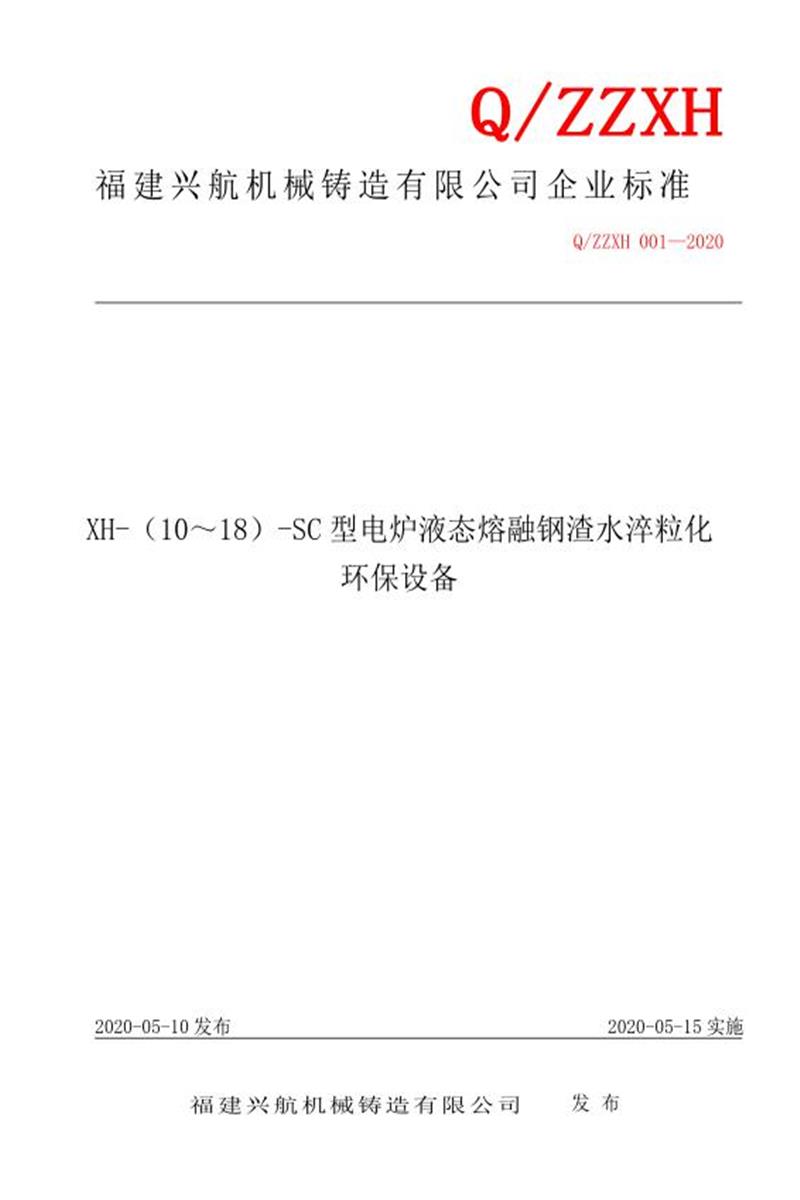 Q/ZZXH-2020 XH-（10～18）-SC型电炉液态熔融钢渣水淬粒化 环保设备资源截图