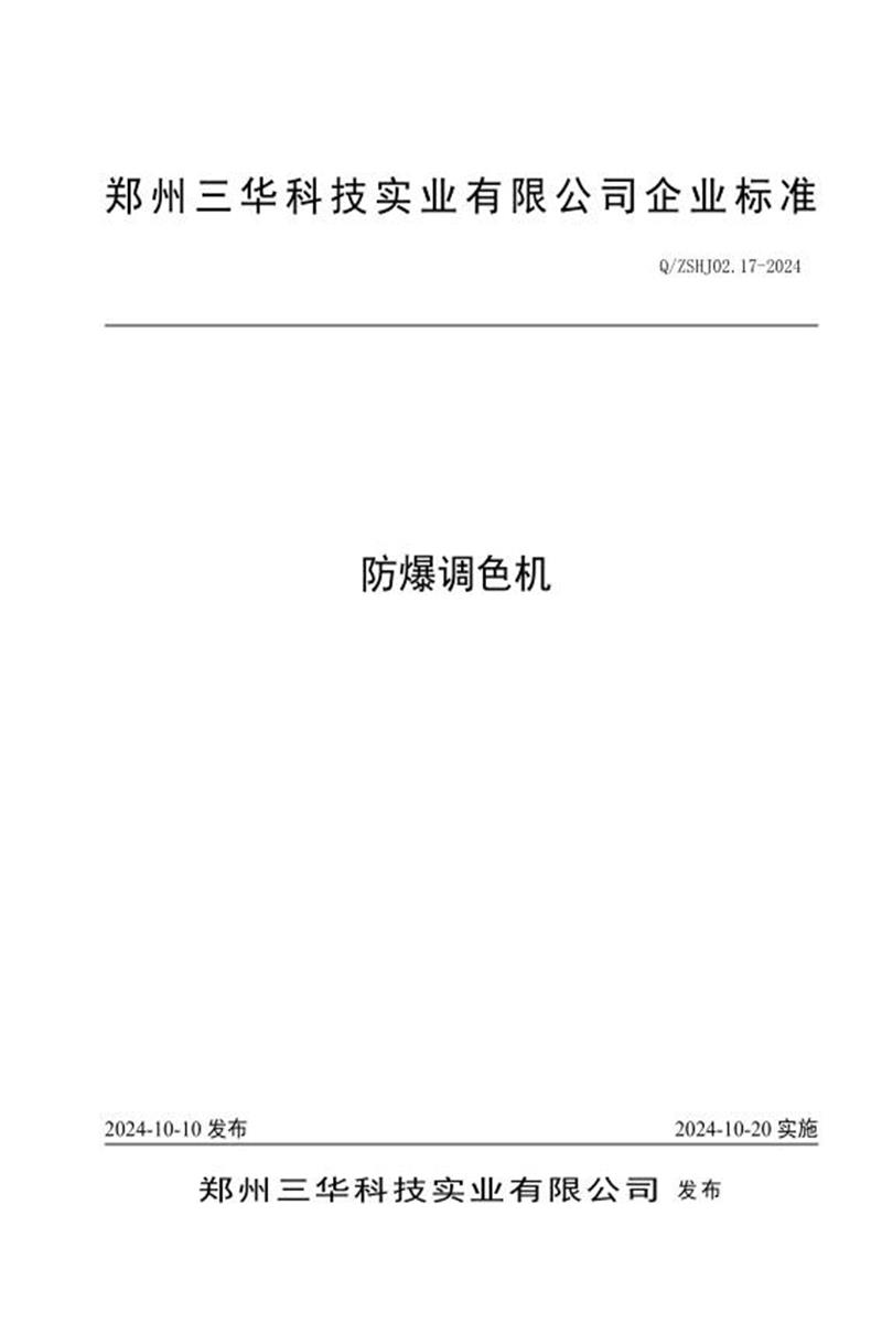 Q/ZSHJ02.17-2024 防爆调色机资源截图