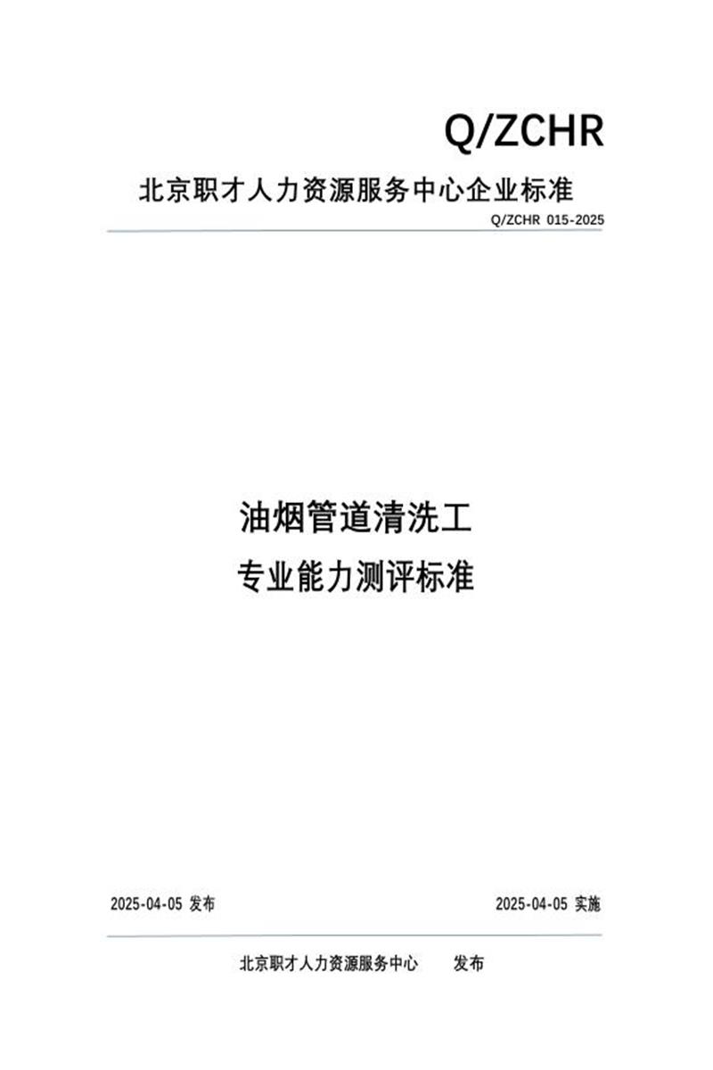 Q/ZCHR 015-2025 油烟管道清洗工 专业能力测评标准资源截图