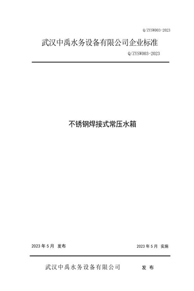 Q/ZYSW003-2023 不锈钢焊接式常压水箱资源截图