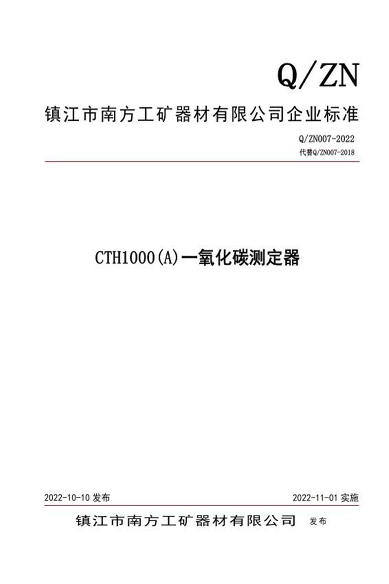 Q/ZN007-2022 CTH1000(A)一氧化碳测定器资源截图