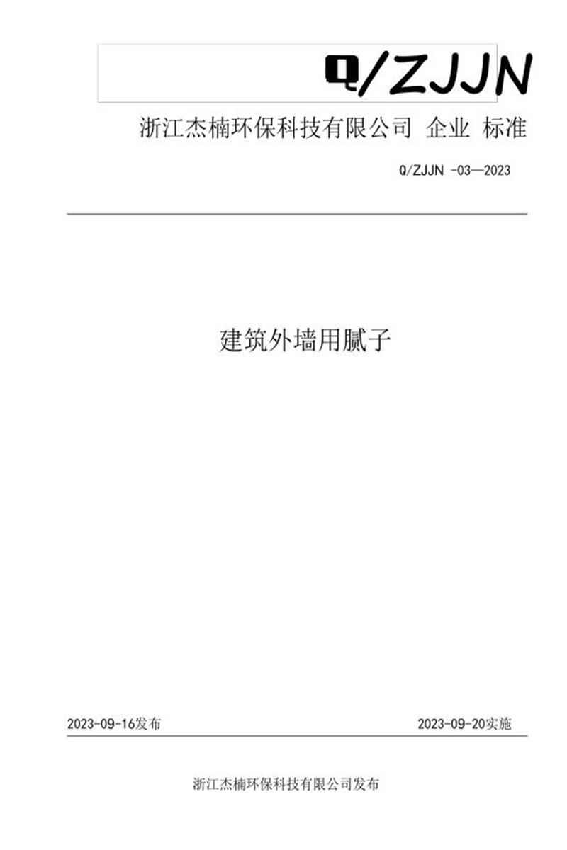 Q/ZJJN-03-2023 建筑外墙用腻子资源截图
