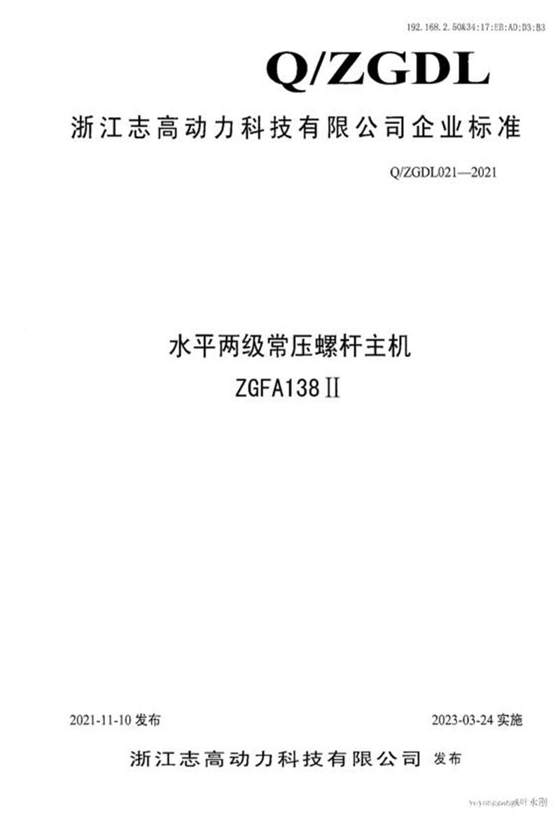 Q/ZGDL021-2021 水平两级常压螺杆主机ZGFA138Ⅱ资源截图