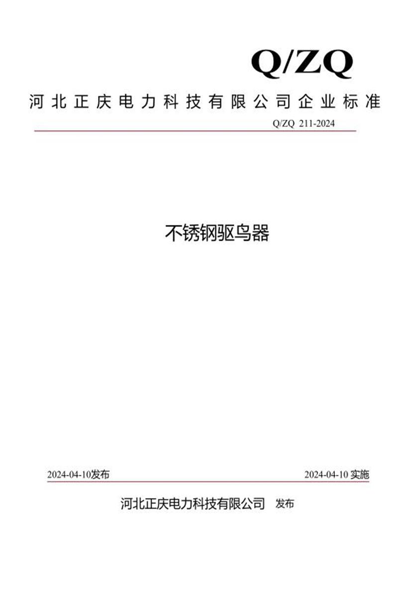 Q/ZQ 211-2024 不锈钢驱鸟器资源截图