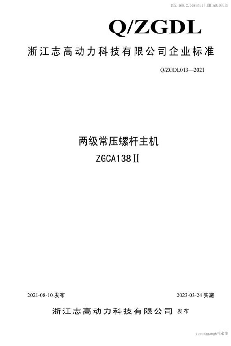 Q/ZGDL013-2021 两级常压螺杆主机ZGCA138Ⅱ资源截图