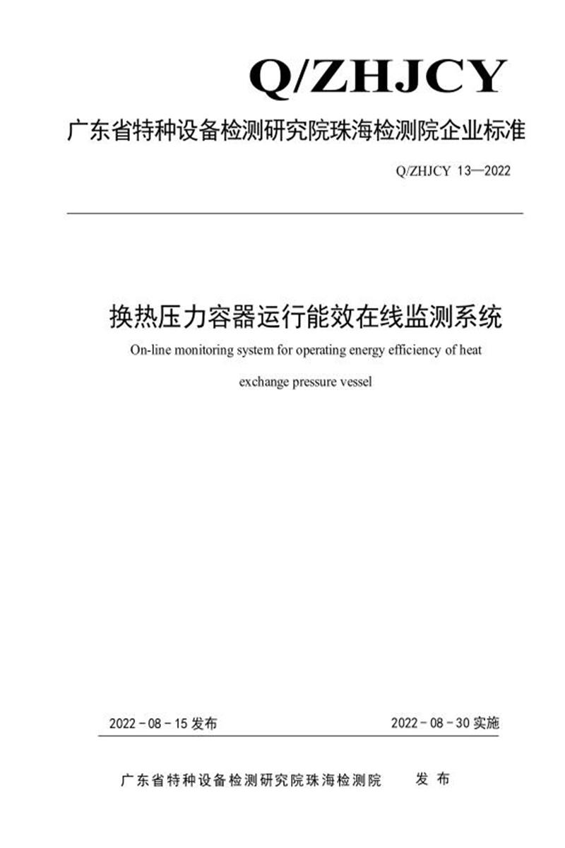 Q/ZHJCY 13-2022 换热压力容器运行能效在线监测系统资源截图