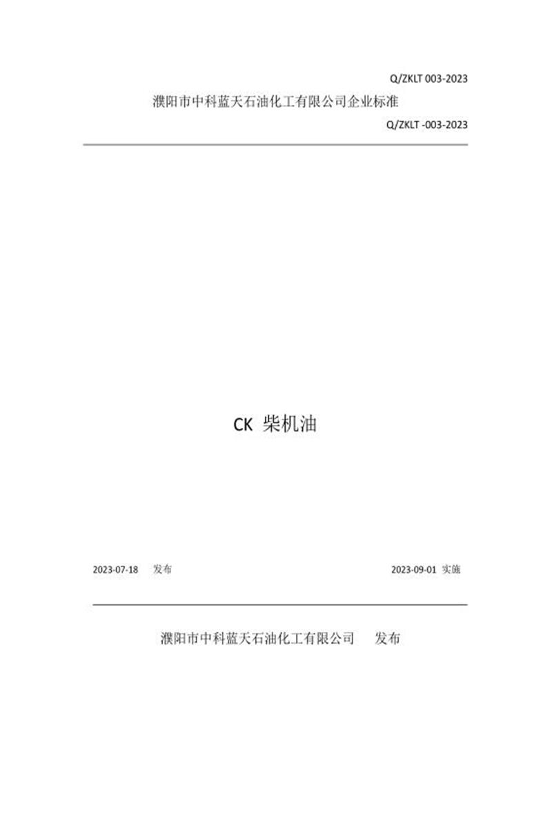 Q/ZKLT003-2023 CK 柴机油资源截图