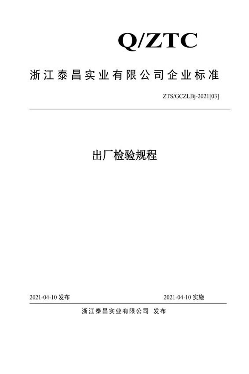 ZTS/GCZLBj-2021[03]  出厂检验规程资源截图