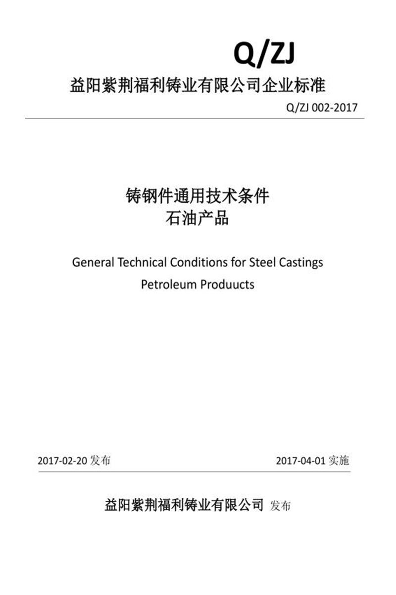 Q/ZJ 002-2017 铸钢件通用技术条件（石油产品）资源截图