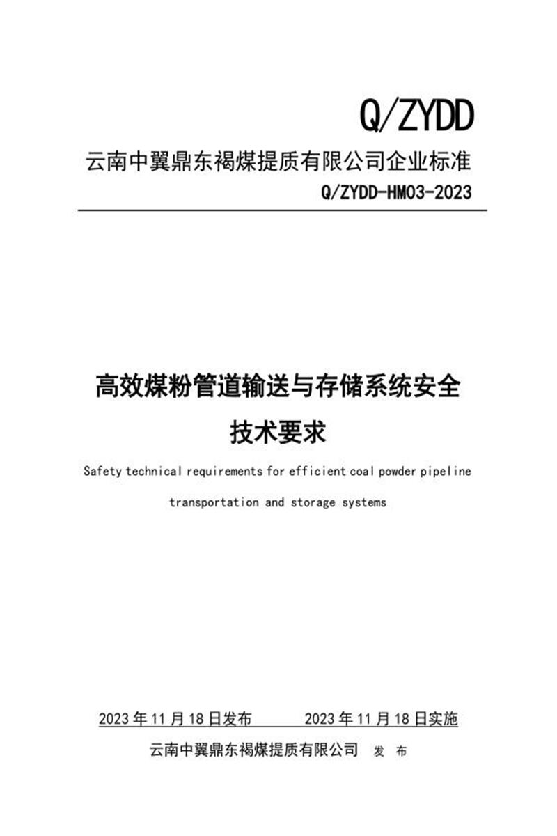 Q/ZYDD-HM03-2023 高效煤粉管道输送与存储系统安全技术要求资源截图