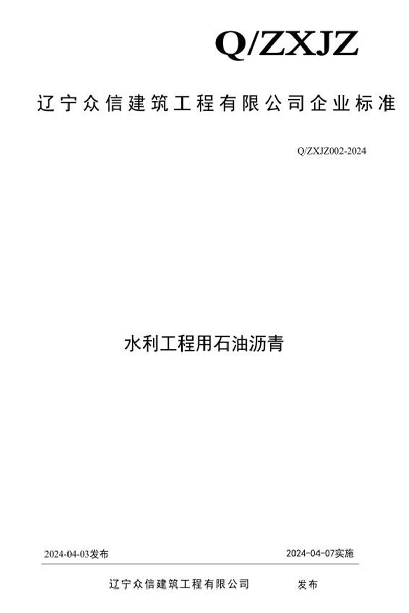 Q/ZXJZ 002-2024 水利工程用石油沥青资源截图