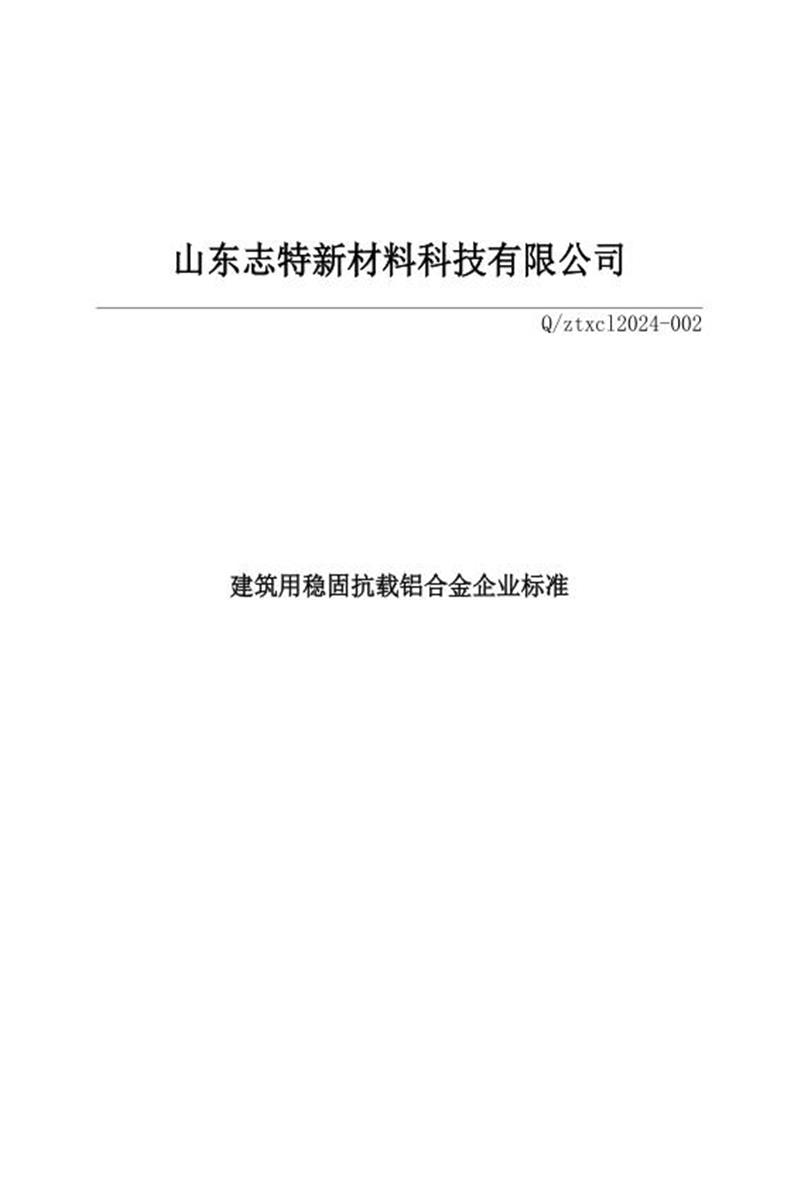 Q/ZTXCL 002-2024 建筑用稳固抗载铝合金资源截图