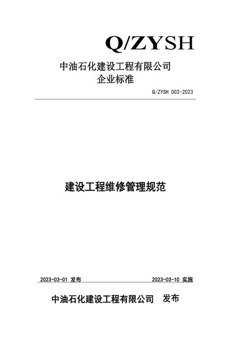 Q/ZYSH 002-2023 建设工程维修管理规范资源截图