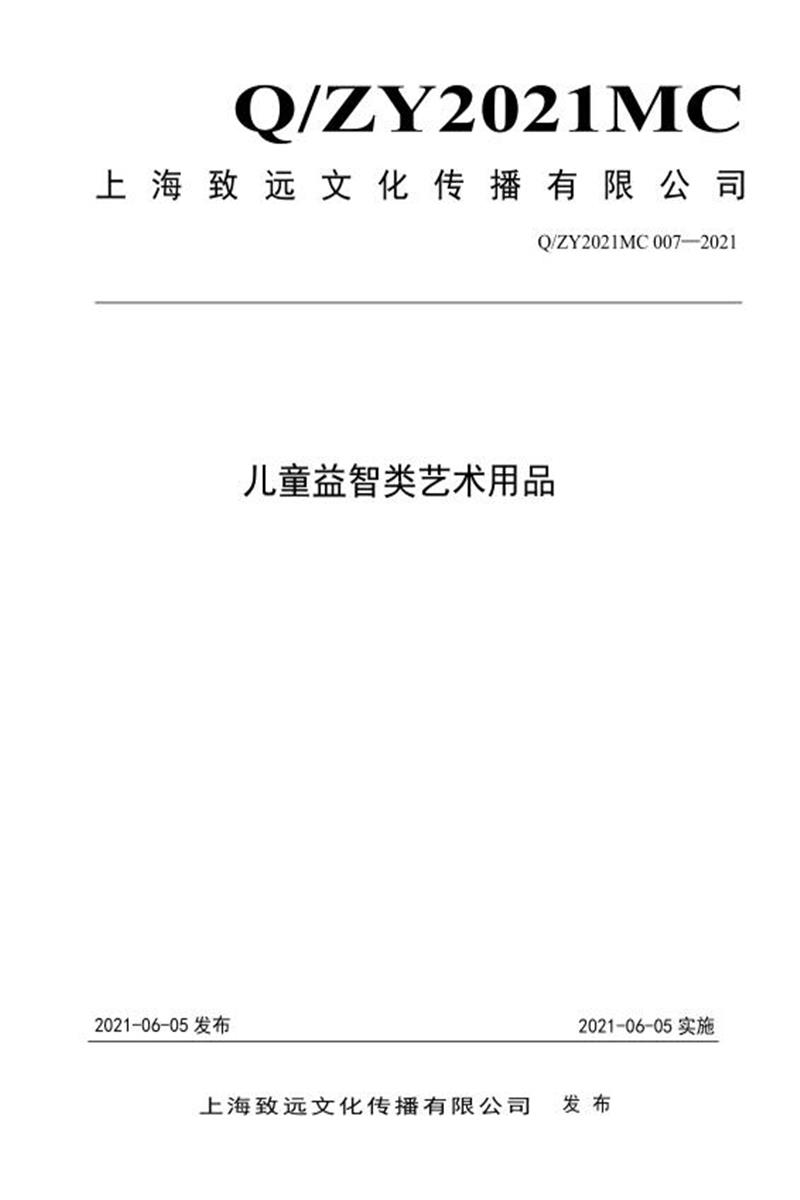 Q/ZY2021MC 007-2021 儿童益智类艺术用品资源截图