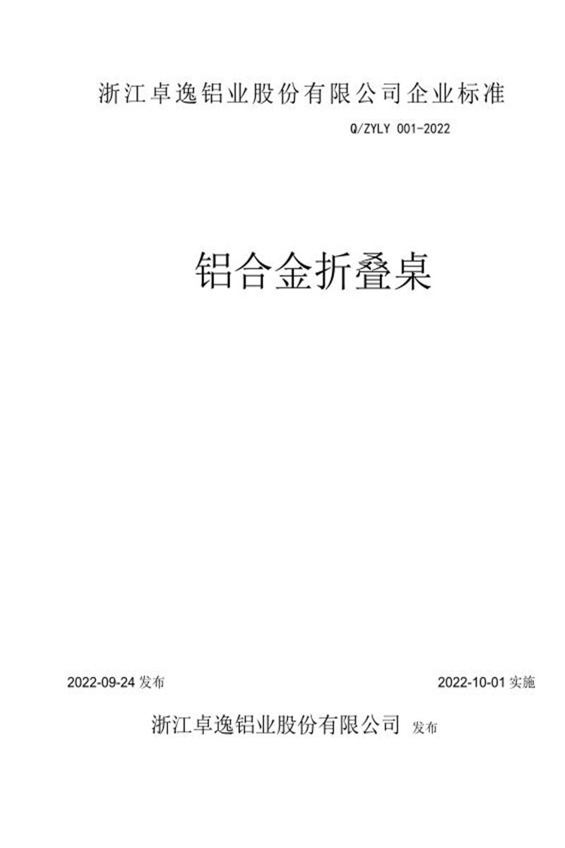 Q/ZYLY001-2022 铝合金折叠桌资源截图