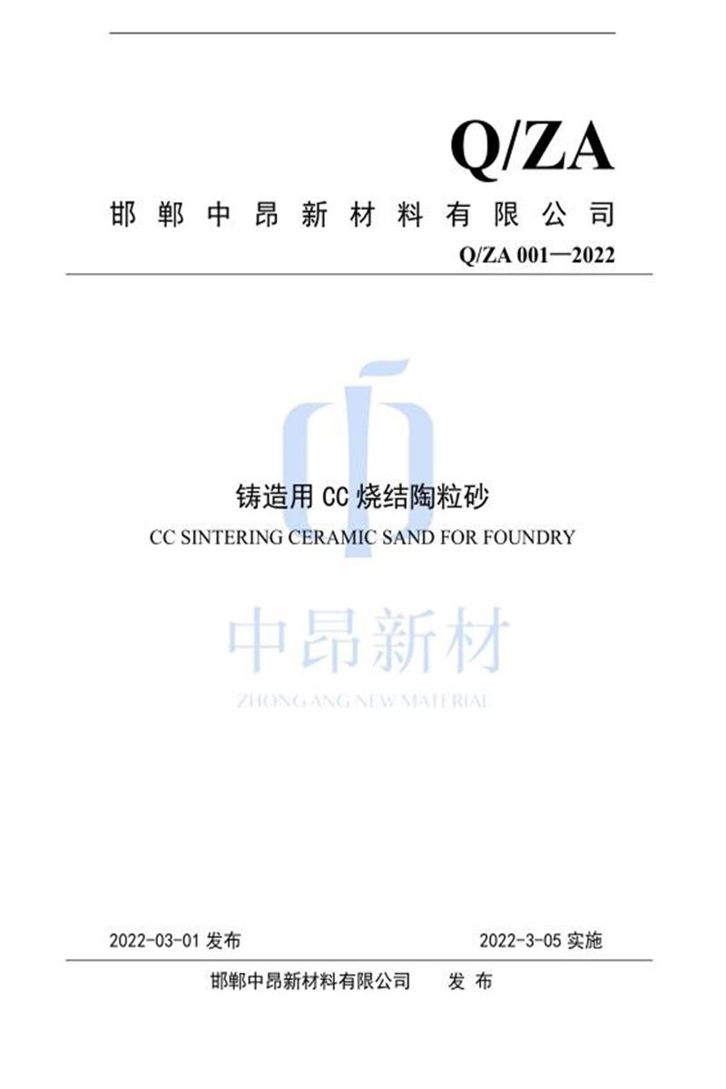 Q/ZA001-2022 铸造用CC烧结陶粒砂资源截图