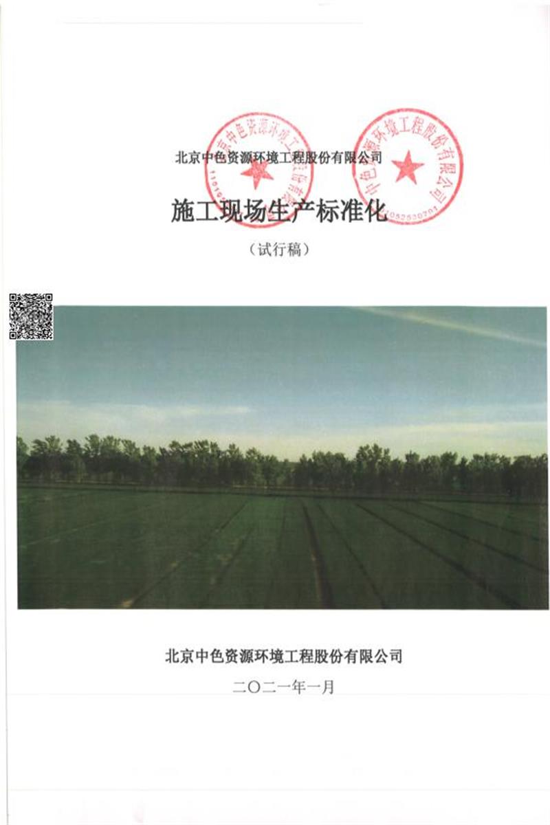 Q/ZSHJ-2021-001-2021 施工现场标准化2021-001资源截图