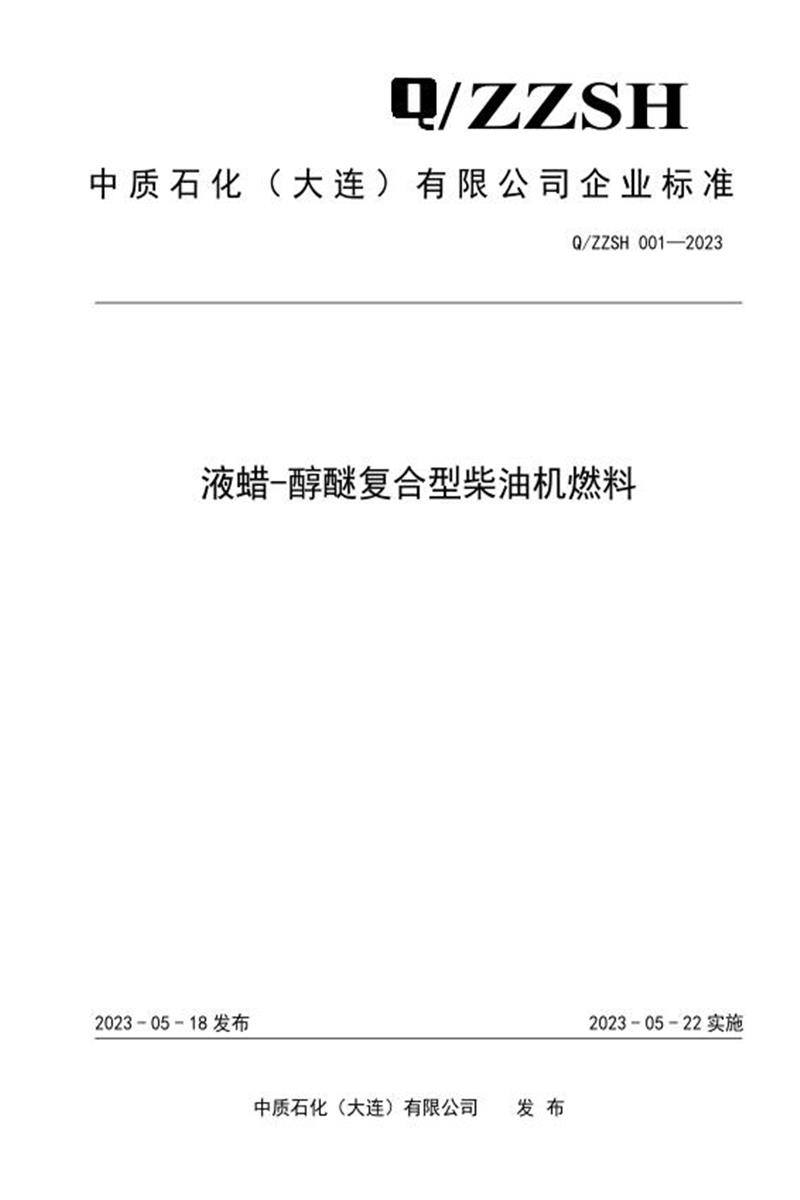 Q/ZZSH 001-2023 液蜡-醇醚复合型柴油机燃料资源截图