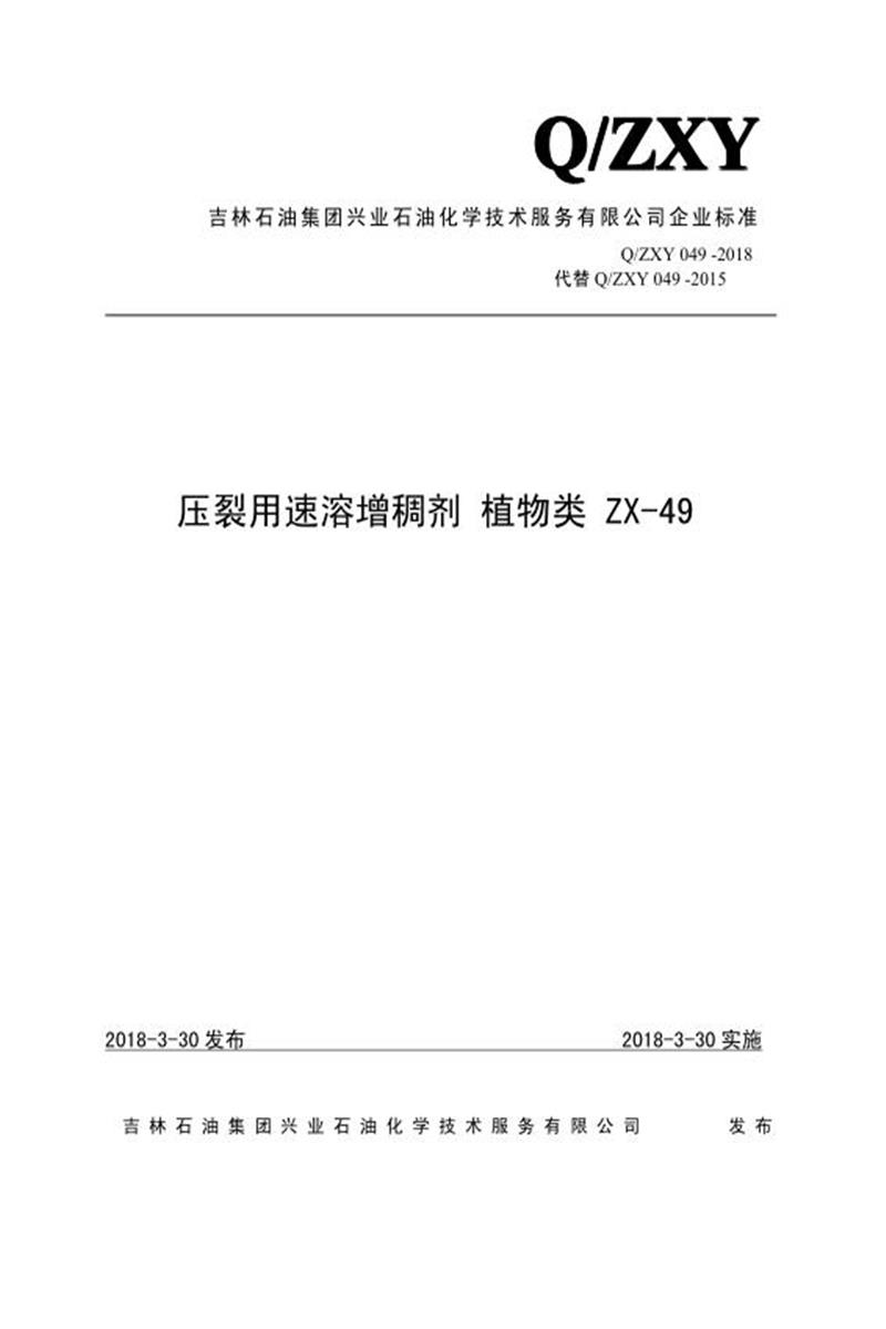 Q/ZXY 049-2018 压裂用速溶增稠剂 植物类 ZX-49资源截图