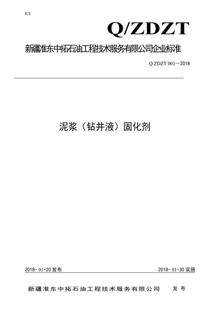 Q/ZDZT 001-2018 泥浆（钻井液）固化剂资源截图