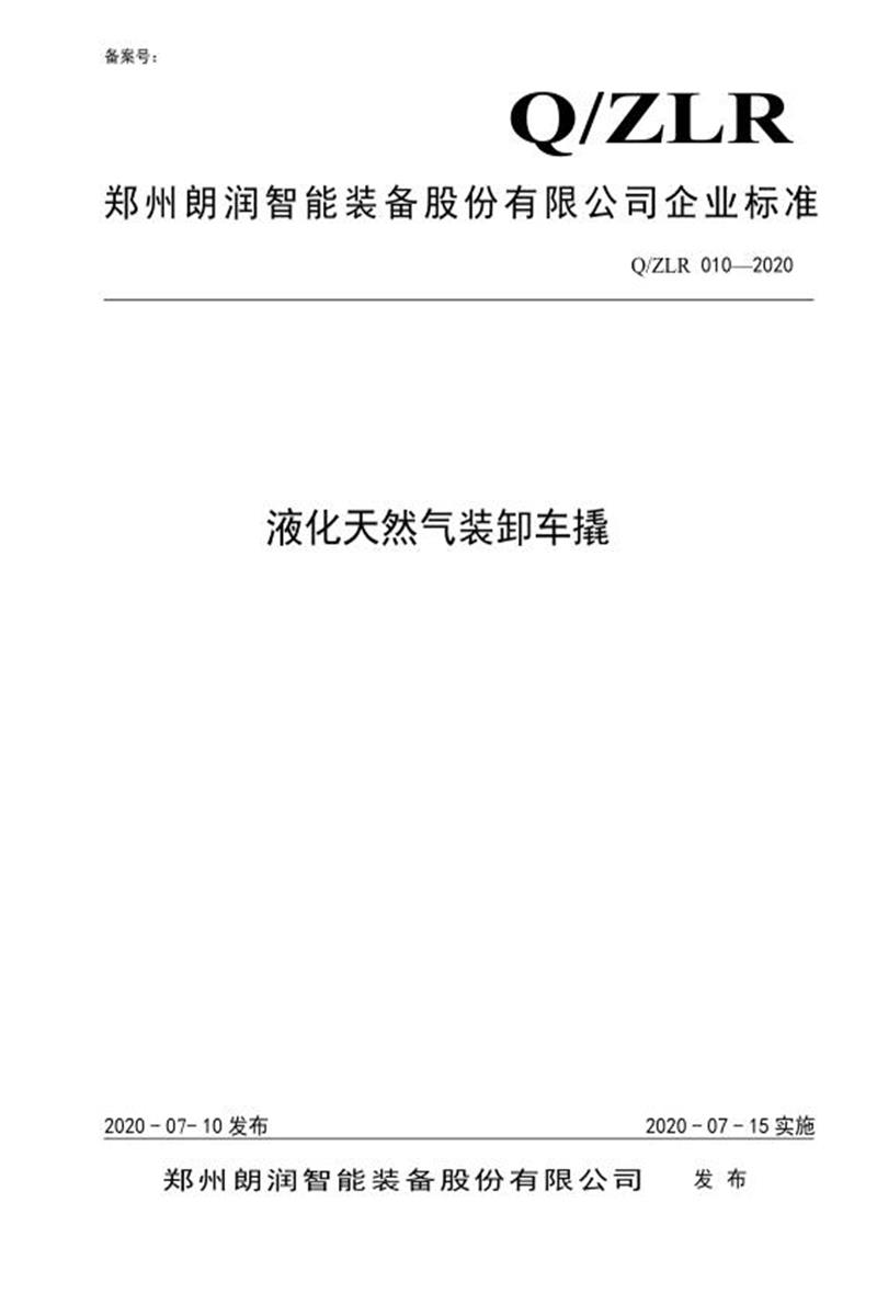 Q/ZLR 010-2020 液化天然气加卸车撬资源截图