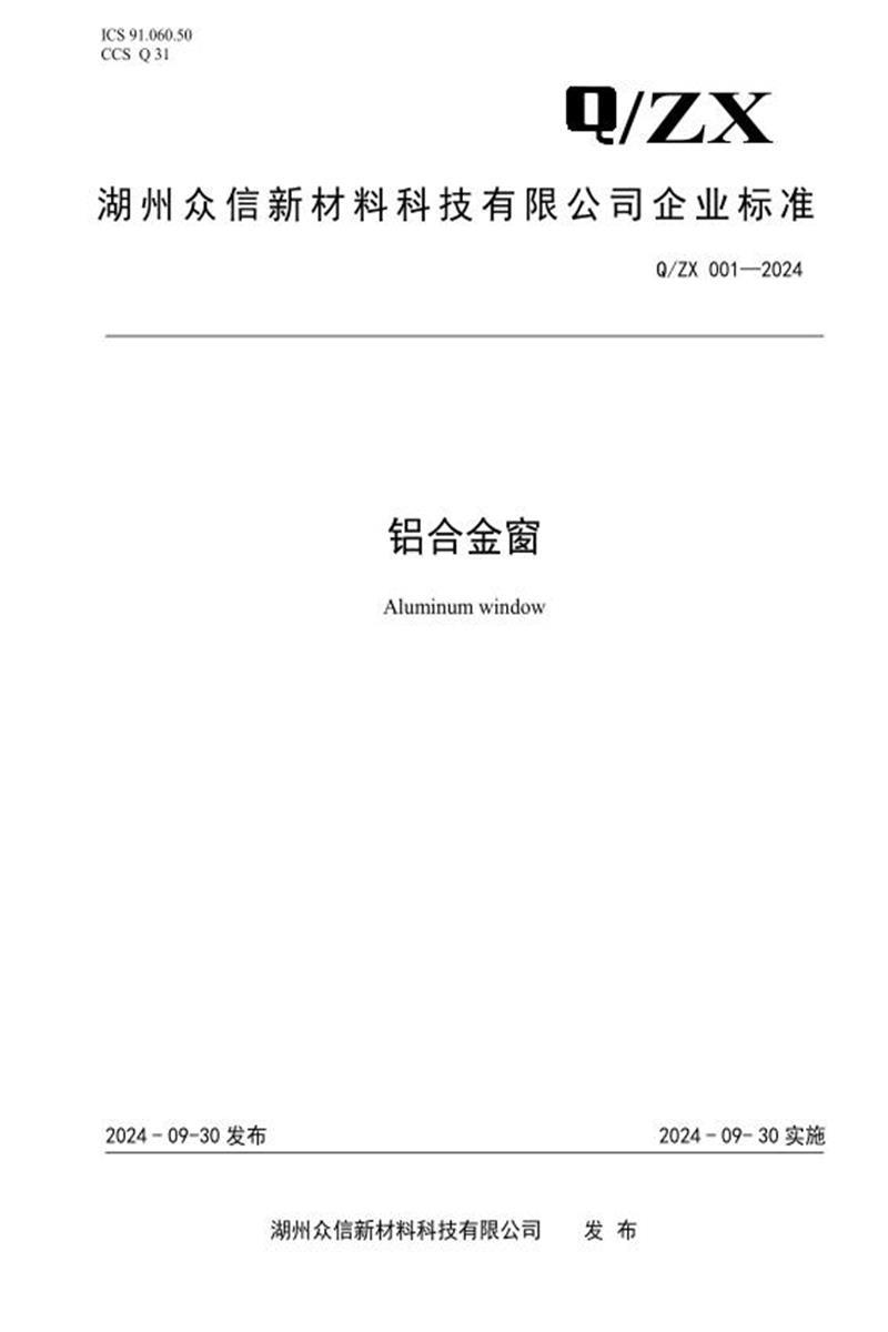 Q/ZX 001-2024 铝合金窗资源截图
