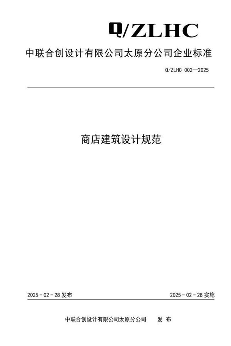 Q/ZLHC 002-2025 商店建筑设计规范资源截图