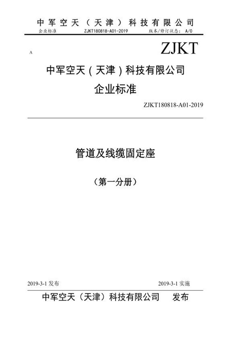 Q/ZJKT180818-A01-2019 管道及线缆固定座 （第一分册）资源截图