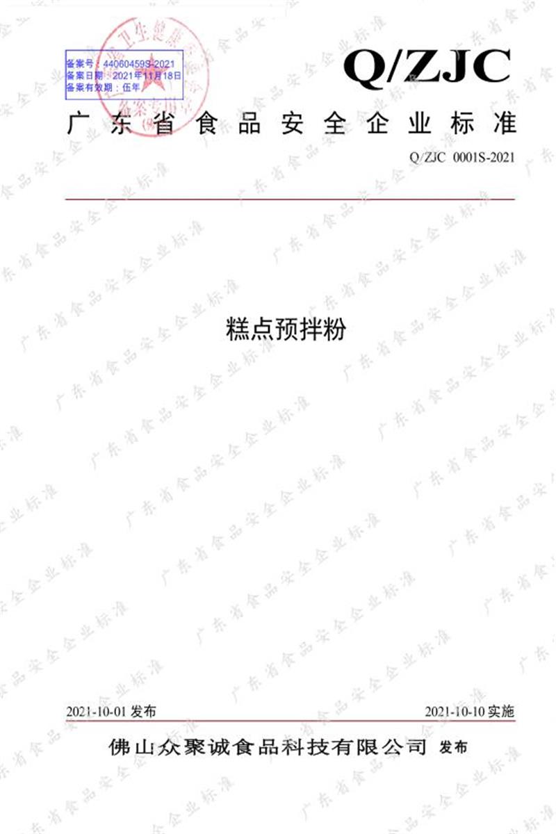 Q/ZJC 0001S-2021 糕点预拌粉资源截图