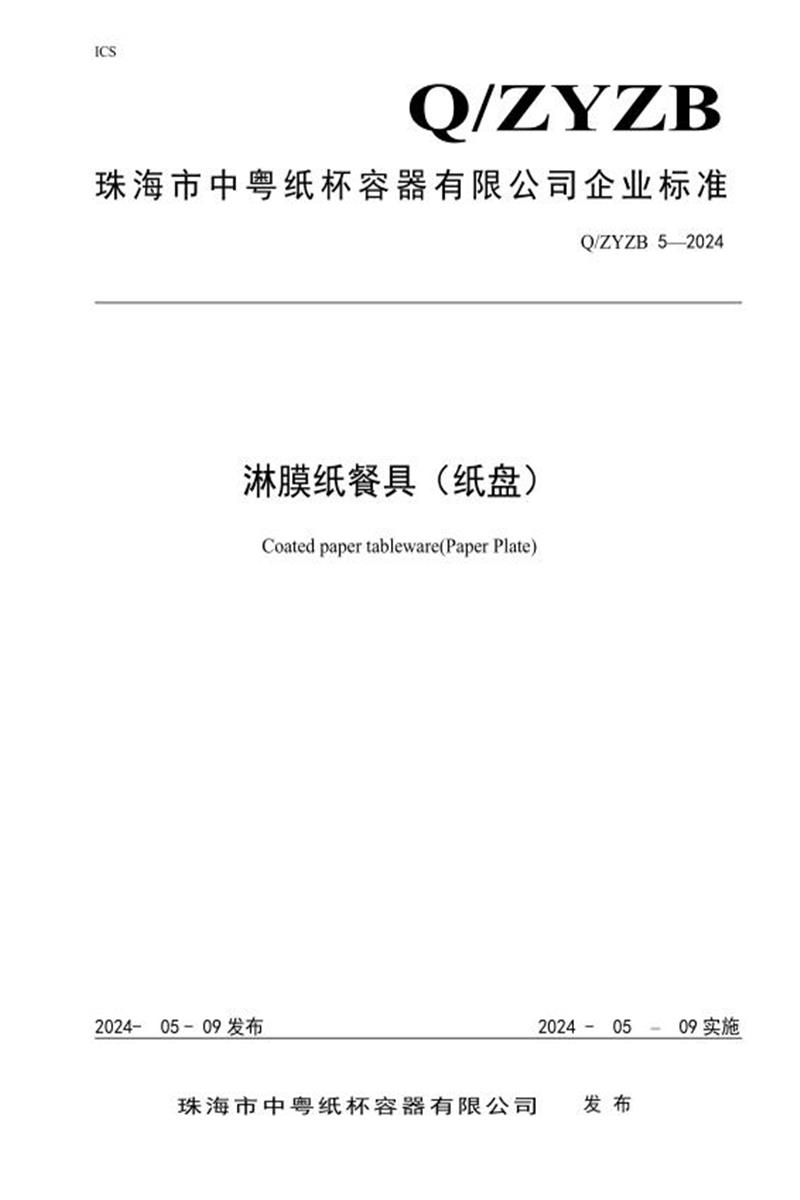 Q/ZYZB5 2024 淋膜纸餐具（纸盘）资源截图