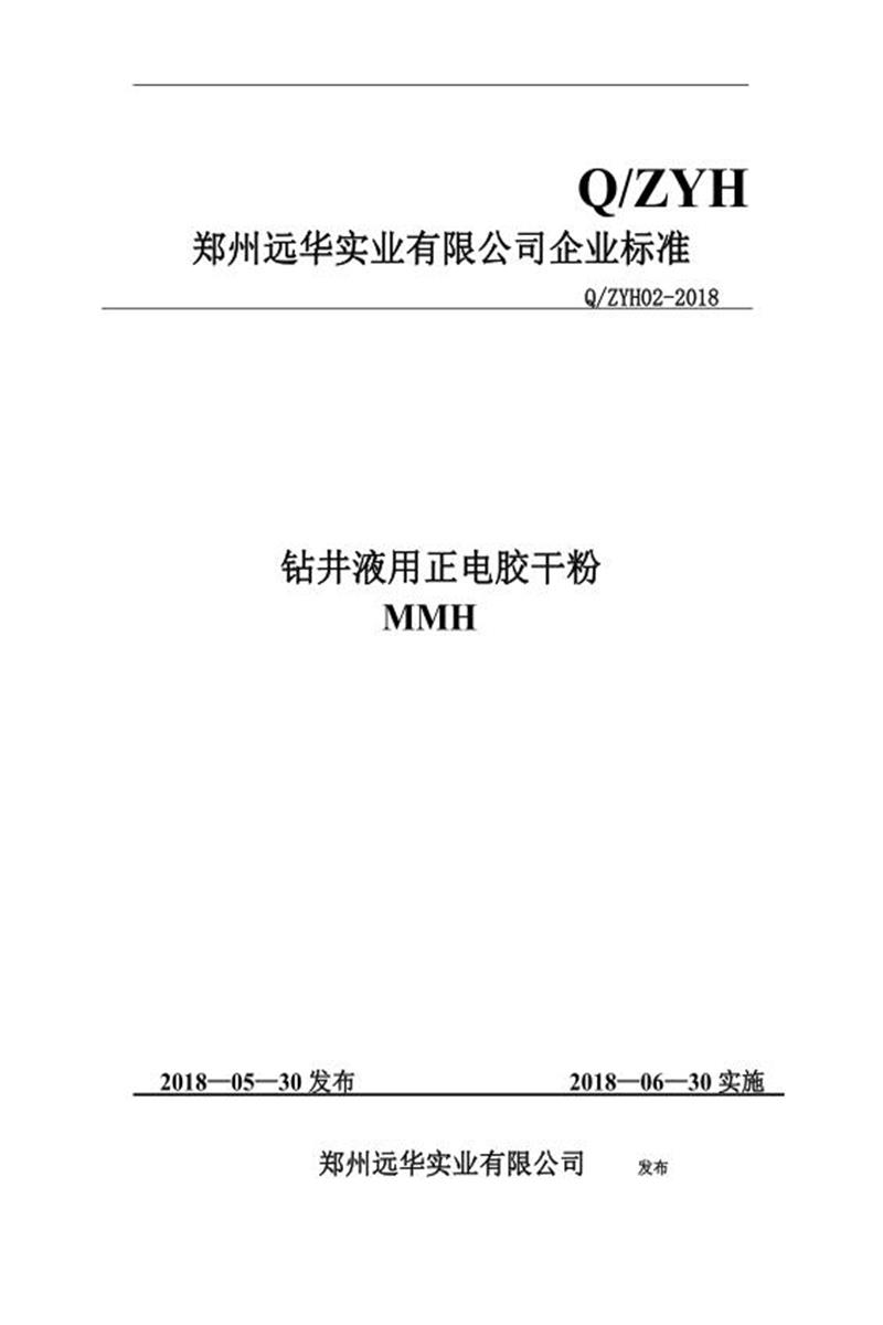 Q/ZYH02-2018 钻井液用正电胶干粉资源截图