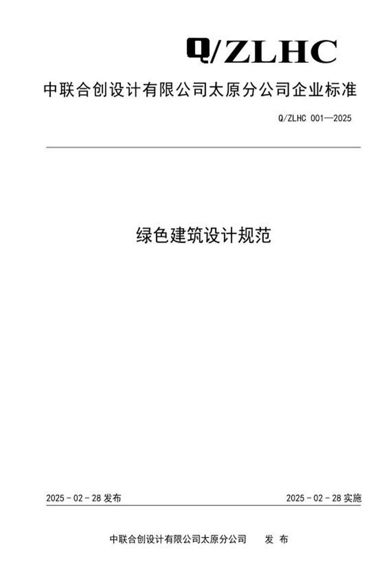 Q/ZLHC 001-2025 绿色建筑设计规范资源截图