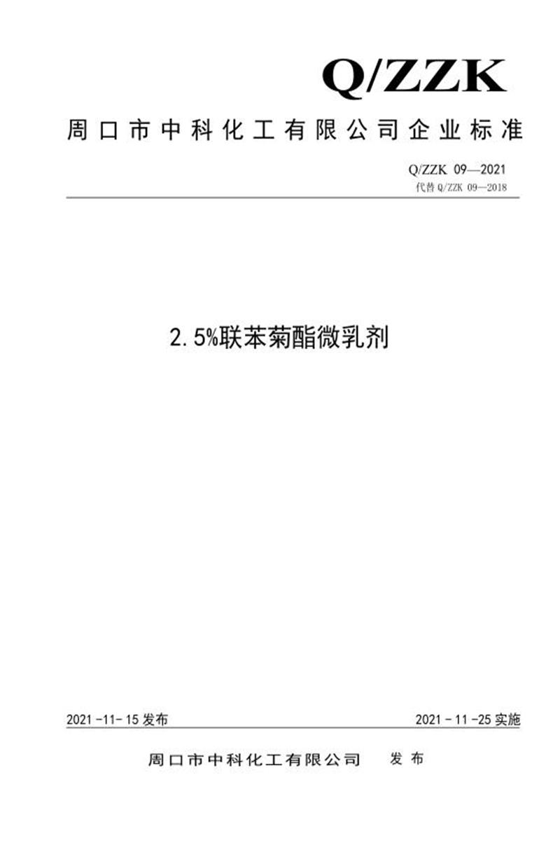 Q/ZZK 09-2021 2.5%联苯菊酯微乳剂资源截图