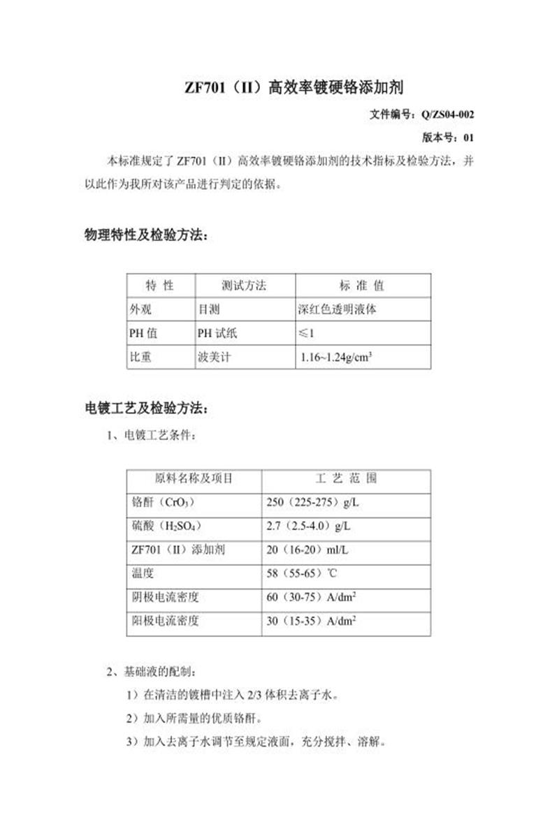 Q/ZS04-002-2020 高效镀硬铬添加剂资源截图