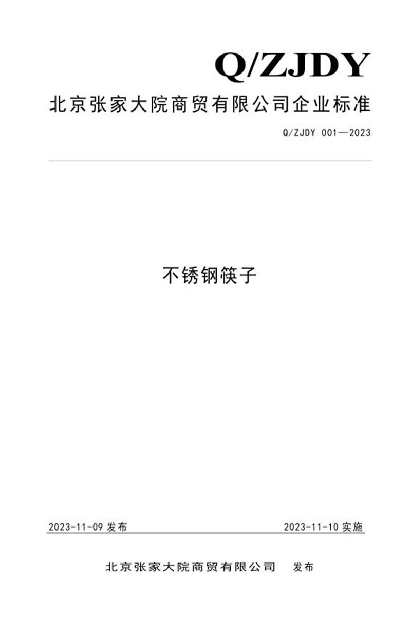 Q/ZJDY 001-2023 不锈钢筷子资源截图