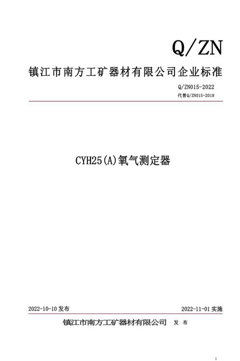 Q/ZN015-2022 CYH25(A)氧气测定器资源截图