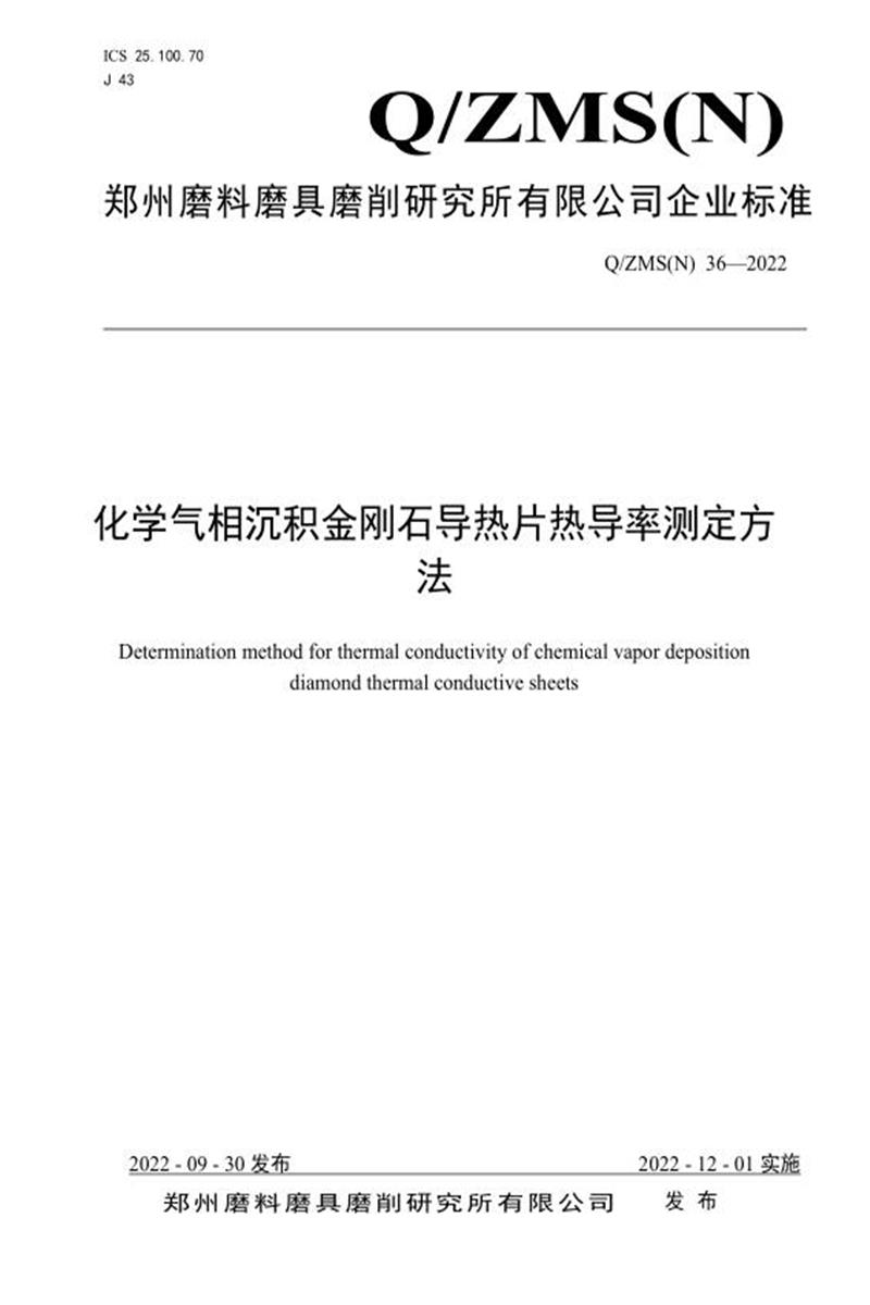 Q/ZMS(N) 36-2022 化学气相沉积金刚石导热片热导率测定方法资源截图
