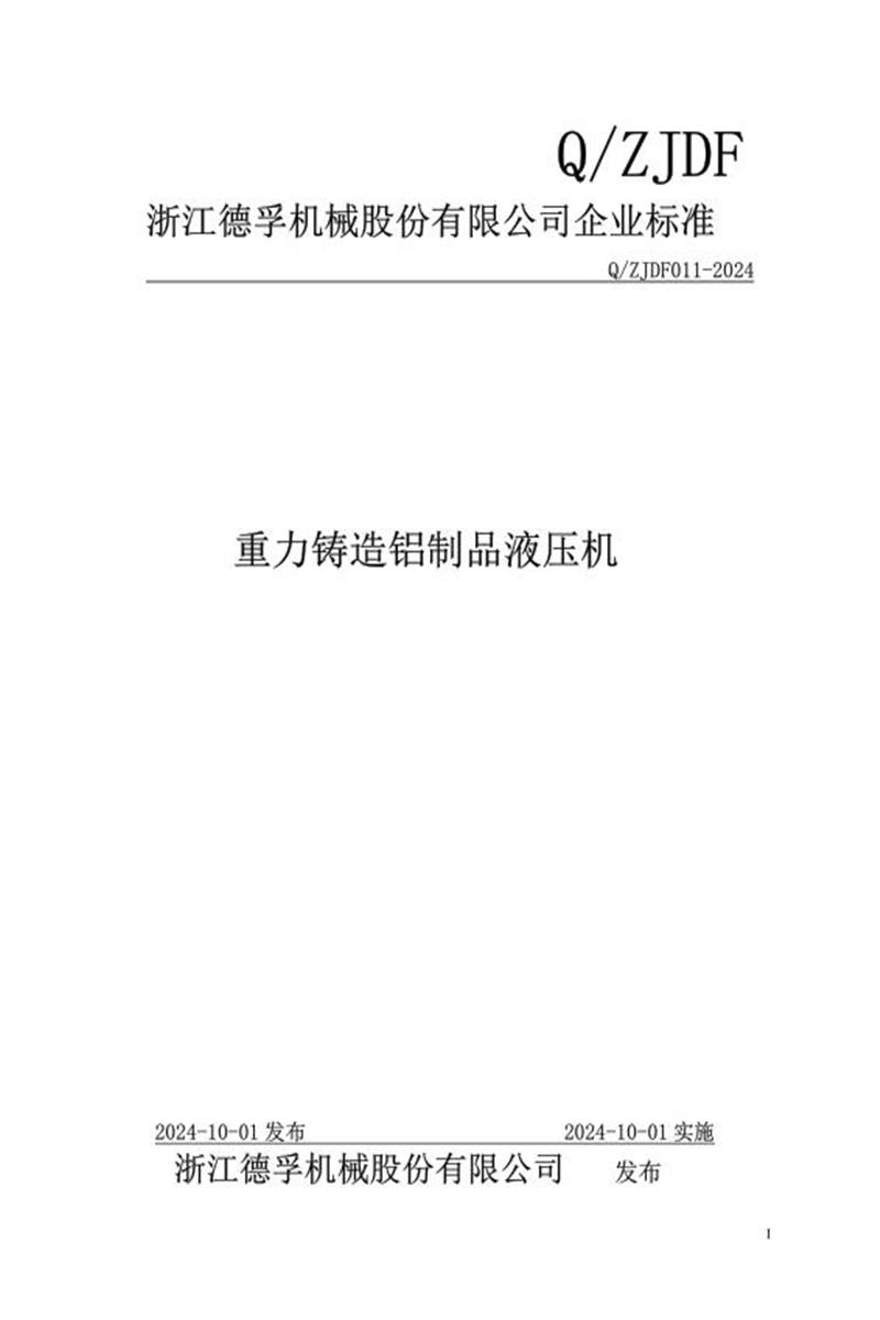 Q/ZJDF 011-2024 重力铸造铝制品液压机资源截图