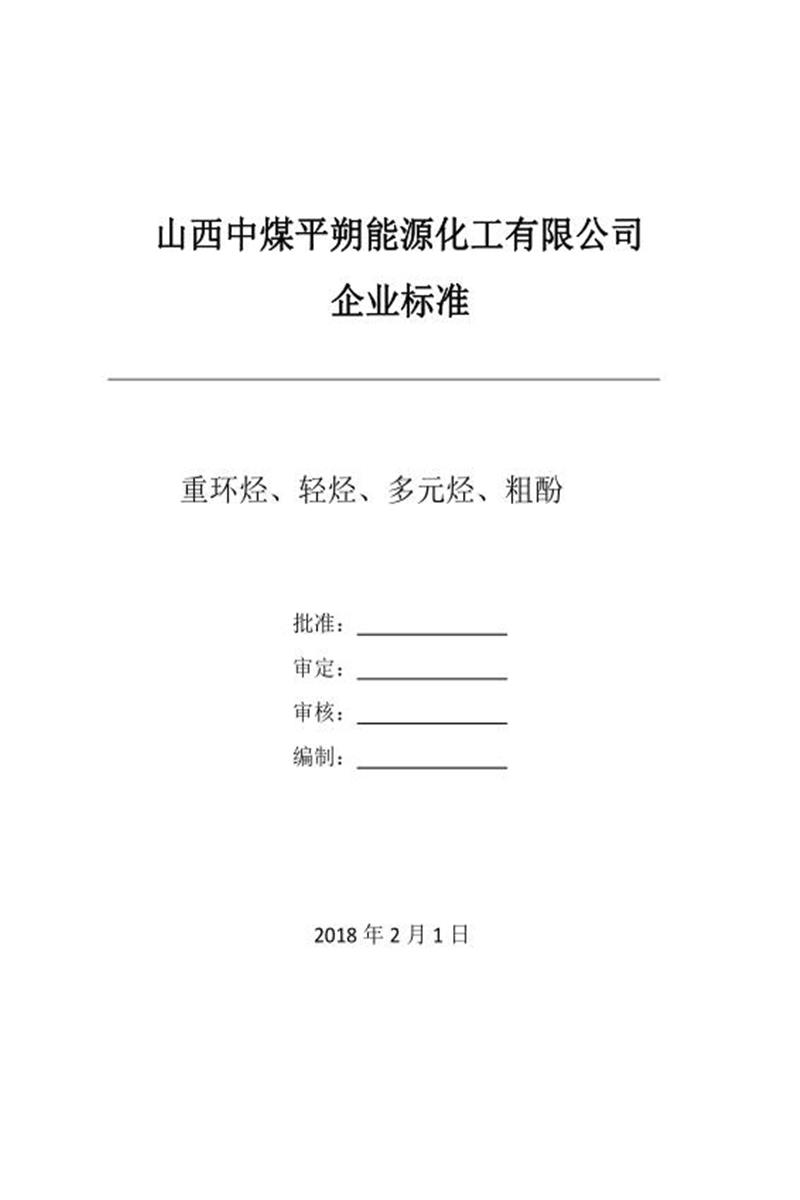 Q/ZMNH 001~04-2018 山西中煤平朔能源化工重环烃、轻烃、多元烃、粗酚标准资源截图