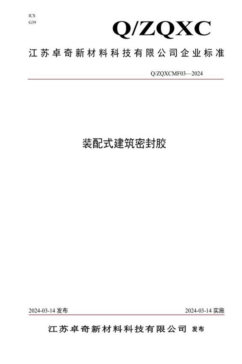 Q/ZQXCMF 03-2024 装配式建筑密封胶资源截图