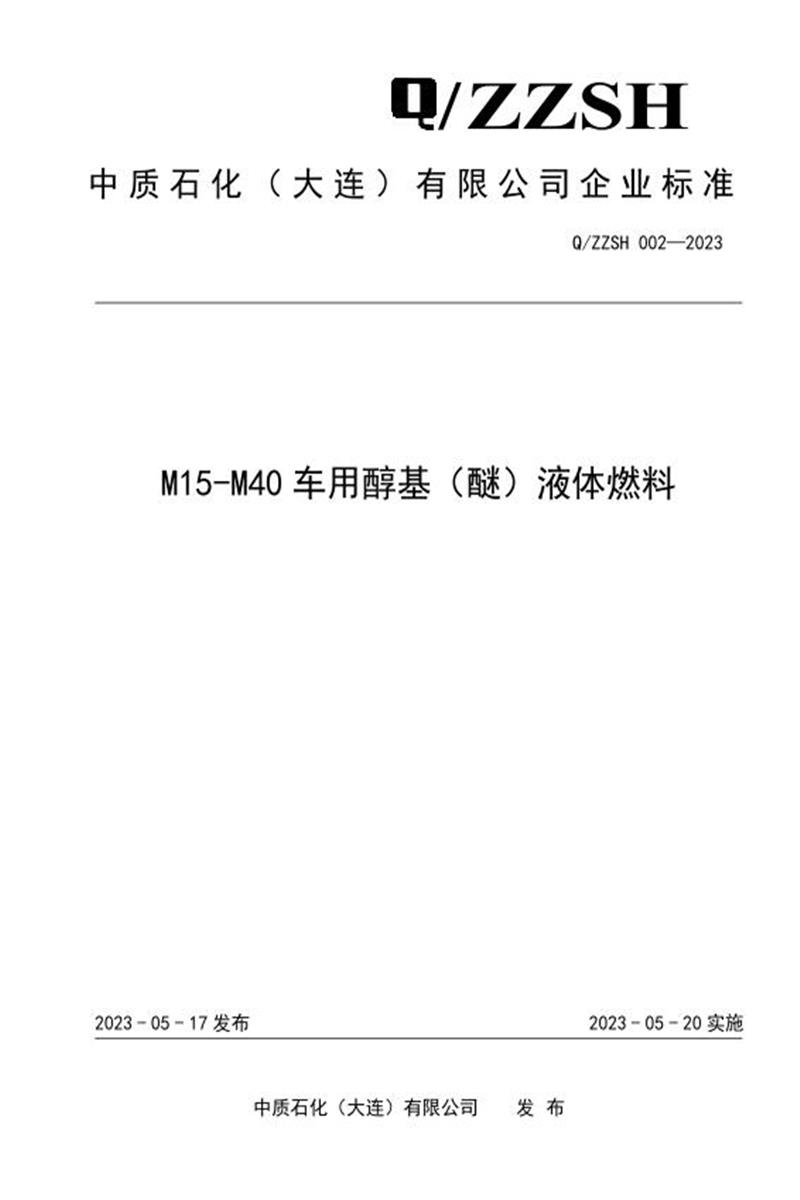 Q/ZZSH 002-2023 M15-M40车用醇基（醚）液体燃料资源截图