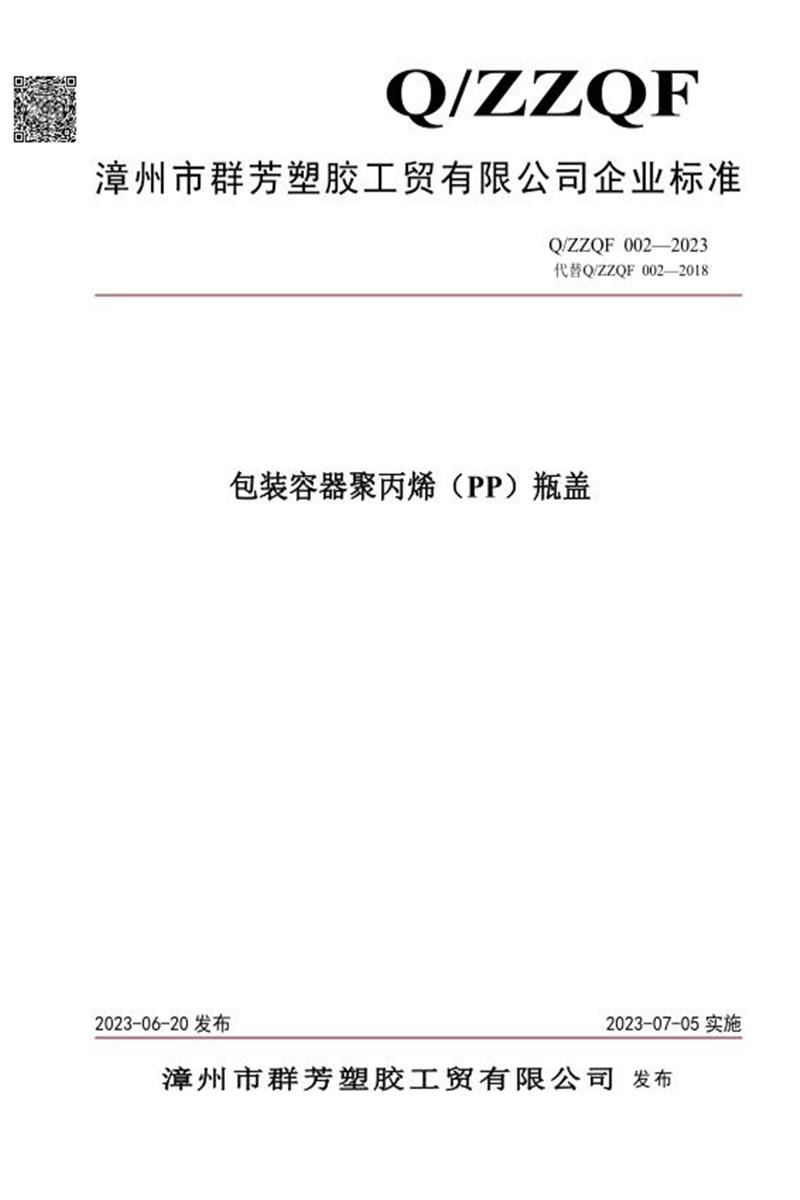 Q/ZZQF 002-2023 包装容器聚丙烯（PP）瓶盖资源截图