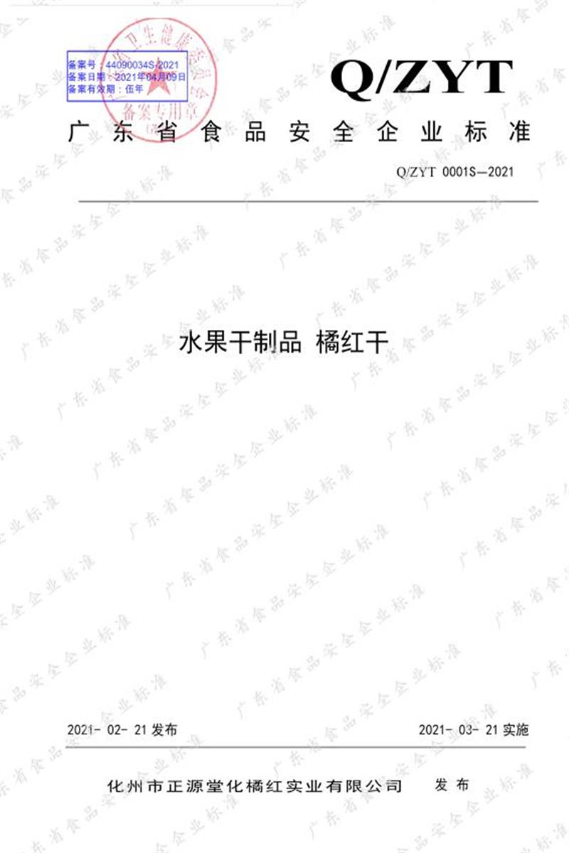 QZY/T 0001S-2021 水果干制品 橘红干资源截图