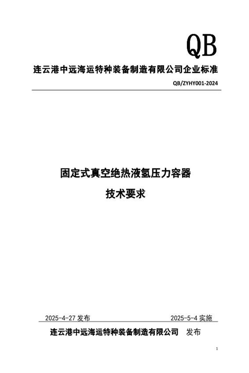 Q/ZYHY 001-2024 固定式真空绝热液氢压力容器技术要求资源截图