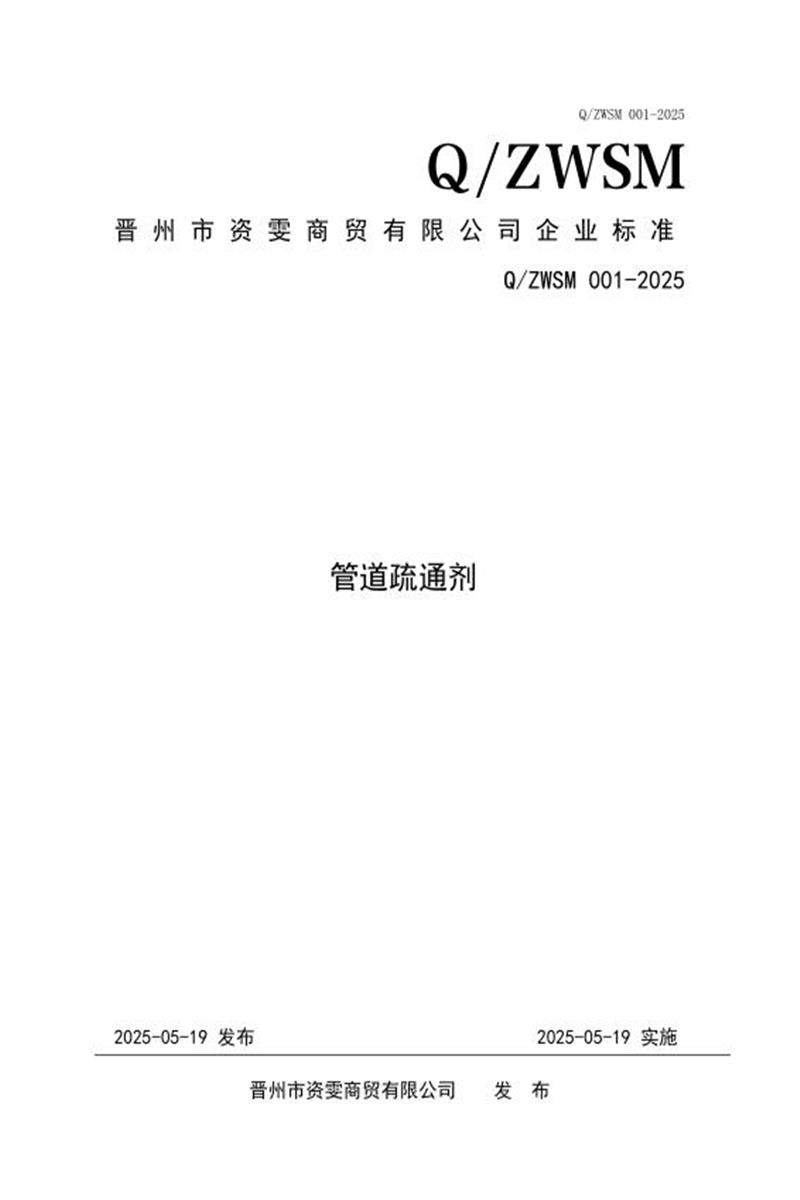 Q/ZWSM 001-2025 管道疏通剂资源截图