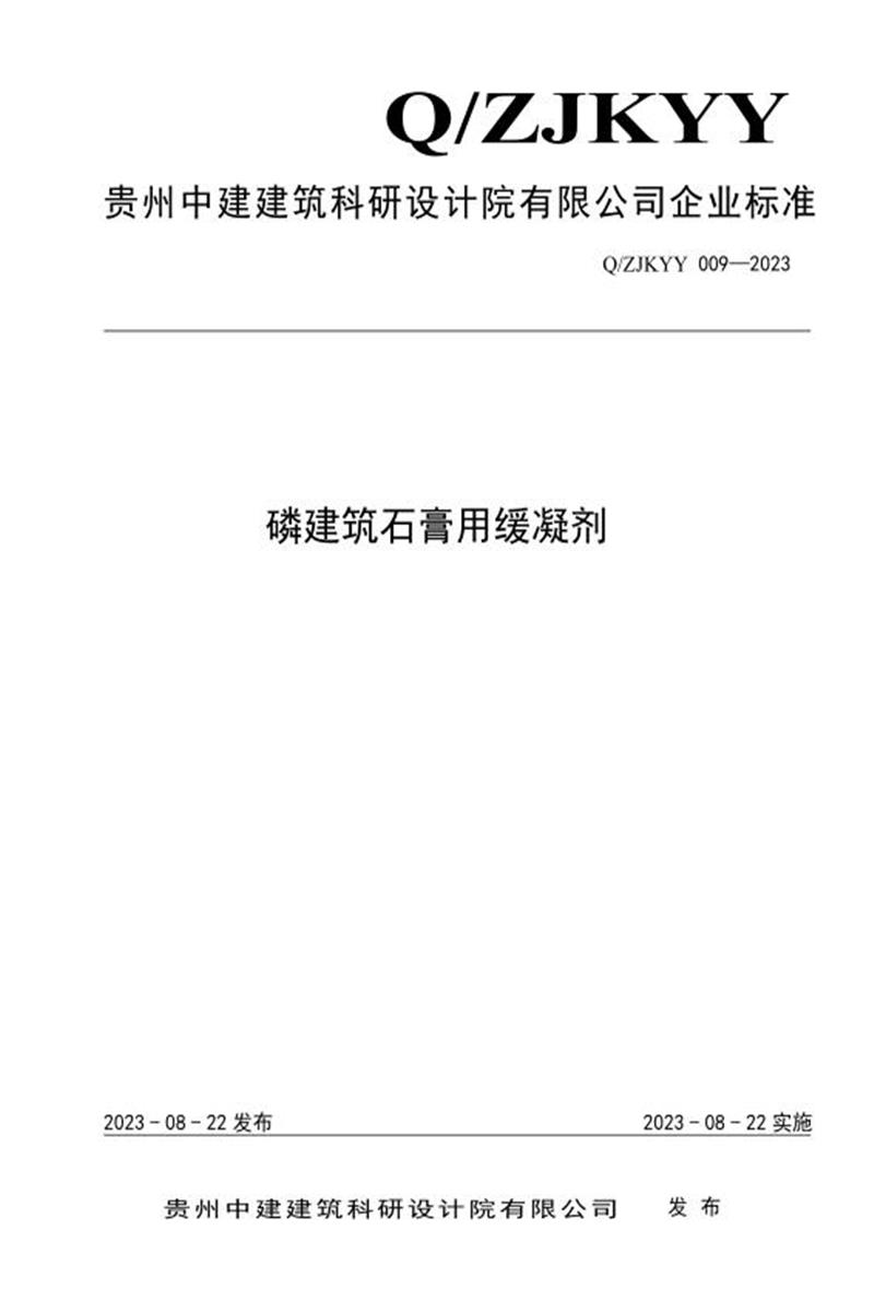Q/ZJKYY 009-2023 磷建筑石膏用缓凝剂资源截图