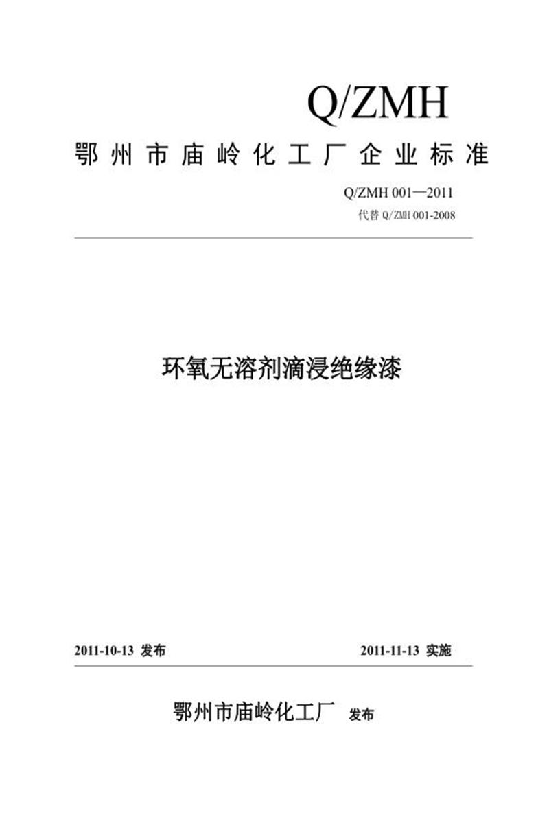 Q/ZMH 001-2011 环氧无溶剂滴浸绝缘漆资源截图